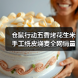 仓鼠行动五香烤花生米手工纸皮烧麦全网销量第一?(图1) 仓鼠行动五香烤花生米手工纸皮烧麦全网销量第一?(图1)