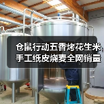 仓鼠行动五香烤花生米手工纸皮烧麦全网销量第一?(图4) 仓鼠行动五香烤花生米手工纸皮烧麦全网销量第一?(图4)