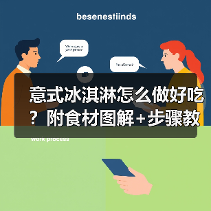 意式冰淇淋怎么做好吃?附食材图解+步骤教学(图1) 意式冰淇淋怎么做好吃?附食材图解+步骤教学(图1)