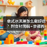意式冰淇淋怎么做好吃?附食材图解+步骤教学(图3) 意式冰淇淋怎么做好吃?附食材图解+步骤教学(图3)