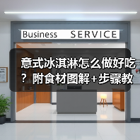 意式冰淇淋怎么做好吃?附食材图解+步骤教学(图4) 意式冰淇淋怎么做好吃?附食材图解+步骤教学(图4)