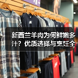 新西兰羊肉为何鲜嫩多汁?优质选择与烹饪全攻略(图2) 新西兰羊肉为何鲜嫩多汁?优质选择与烹饪全攻略(图2)