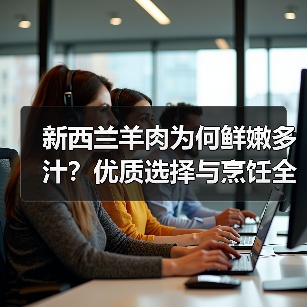 新西兰羊肉为何鲜嫩多汁?优质选择与烹饪全攻略(图1) 新西兰羊肉为何鲜嫩多汁?优质选择与烹饪全攻略(图1)