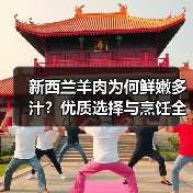 新西兰羊肉为何鲜嫩多汁?优质选择与烹饪全攻略(图3) 新西兰羊肉为何鲜嫩多汁?优质选择与烹饪全攻略(图3)
