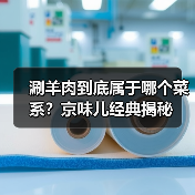 涮羊肉到底属于哪个菜系?京味儿经典揭秘(图1) 涮羊肉到底属于哪个菜系?京味儿经典揭秘(图1)