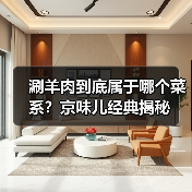 涮羊肉到底属于哪个菜系?京味儿经典揭秘(图2) 涮羊肉到底属于哪个菜系?京味儿经典揭秘(图2)