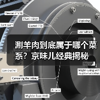 涮羊肉到底属于哪个菜系?京味儿经典揭秘(图3) 涮羊肉到底属于哪个菜系?京味儿经典揭秘(图3)