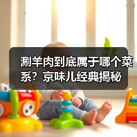 涮羊肉到底属于哪个菜系?京味儿经典揭秘(图4) 涮羊肉到底属于哪个菜系?京味儿经典揭秘(图4)