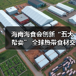 海南海食会创新“五大帮卖” 全球热带食材交易平台突破12亿交易额(图4) 海南海食会创新“五大帮卖” 全球热带食材交易平台突破12亿交易额(图4)