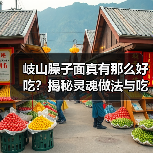 岐山臊子面真有那么好吃？揭秘灵魂做法与吃法彩蛋（图3）