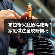 布拉格火腿值得吃吗？家庭做法全攻略揭秘（图2）