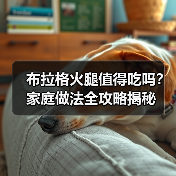 布拉格火腿值得吃吗？家庭做法全攻略揭秘