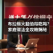 布拉格火腿值得吃吗？家庭做法全攻略揭秘（图3）