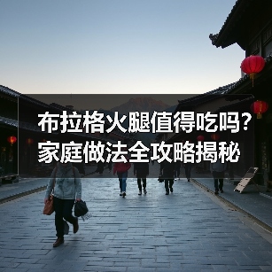 布拉格火腿值得吃吗？家庭做法全攻略揭秘（图4）