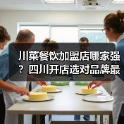 川菜餐饮加盟店哪家强？四川开店选对品牌最关键（图3）