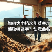 如何为中档次川菜餐厅起独特名字？创意命名推荐（图2）
