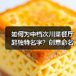 如何为中档次川菜餐厅起独特名字？创意命名推荐