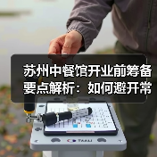 苏州中餐馆开业前筹备要点解析：如何避开常见陷阱？（图2）