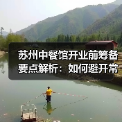 苏州中餐馆开业前筹备要点解析：如何避开常见陷阱？（图4）