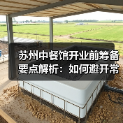 苏州中餐馆开业前筹备要点解析：如何避开常见陷阱？（图3）
