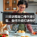 川菜店服务口号创意征集，装修升级打造特色吸引力