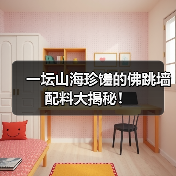 一坛山海珍馐的佛跳墙配料大揭秘！