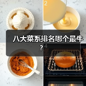 八大菜系排名哪个最牛？
