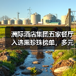 洲际酒店集团五家餐厅入选黑珍珠榜单，多元餐饮版图如何打造？