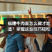 福建牛肉面怎么做才地道？掌握这些技巧轻松复刻美味！（图2）