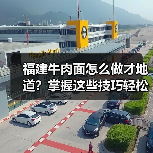 福建牛肉面怎么做才地道？掌握这些技巧轻松复刻美味！
