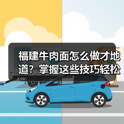 福建牛肉面怎么做才地道？掌握这些技巧轻松复刻美味！（图4）