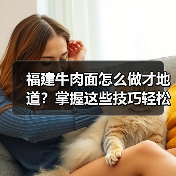福建牛肉面怎么做才地道？掌握这些技巧轻松复刻美味！（图3）