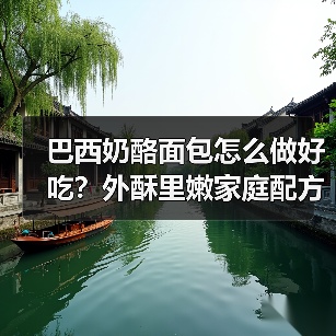 巴西奶酪面包怎么做好吃？外酥里嫩家庭配方大公开（图2）