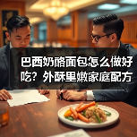 巴西奶酪面包怎么做好吃？外酥里嫩家庭配方大公开（图3）