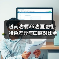越南法棍VS法国法棍:特色差异与口感对比全解析(图2) 越南法棍VS法国法棍:特色差异与口感对比全解析(图2)