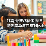 越南法棍VS法国法棍：特色差异与口感对比全解析