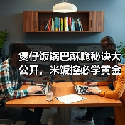 煲仔饭锅巴酥脆秘诀大公开,米饭控必学黄金比例!(图2) 煲仔饭锅巴酥脆秘诀大公开,米饭控必学黄金比例!(图2)