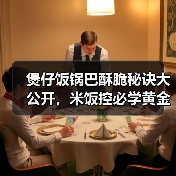 煲仔饭锅巴酥脆秘诀大公开，米饭控必学黄金比例！