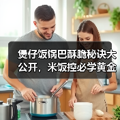 煲仔饭锅巴酥脆秘诀大公开,米饭控必学黄金比例!(图4) 煲仔饭锅巴酥脆秘诀大公开,米饭控必学黄金比例!(图4)