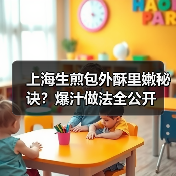 上海生煎包外酥里嫩秘诀?爆汁做法全公开(图2) 上海生煎包外酥里嫩秘诀?爆汁做法全公开(图2)