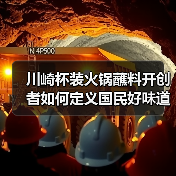 川崎杯装火锅蘸料开创者如何定义国民好味道
