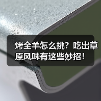 烤全羊怎么挑?吃出草原风味有这些妙招!(图1) 烤全羊怎么挑?吃出草原风味有这些妙招!(图1)