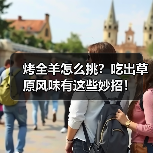 烤全羊怎么挑?吃出草原风味有这些妙招!(图2) 烤全羊怎么挑?吃出草原风味有这些妙招!(图2)