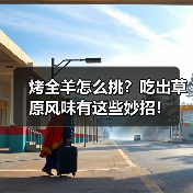烤全羊怎么挑?吃出草原风味有这些妙招!(图3) 烤全羊怎么挑?吃出草原风味有这些妙招!(图3)