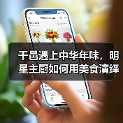 干邑遇上中华年味，明星主厨如何用美食演绎文化传承？