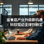 蛋食品产业升级新机遇:科技驱动全球创新实践(图4) 蛋食品产业升级新机遇:科技驱动全球创新实践(图4)