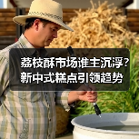 荔枝酥市场谁主沉浮？新中式糕点引领趋势