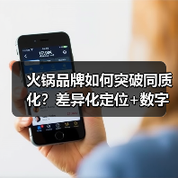 火锅品牌如何突破同质化？差异化定位+数字增长引爆市场