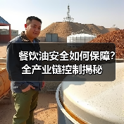 餐饮油安全如何保障？全产业链控制揭秘