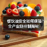 餐饮油安全如何保障?全产业链控制揭秘(图4) 餐饮油安全如何保障?全产业链控制揭秘(图4)